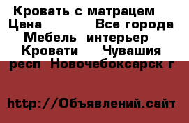 Кровать с матрацем. › Цена ­ 3 500 - Все города Мебель, интерьер » Кровати   . Чувашия респ.,Новочебоксарск г.